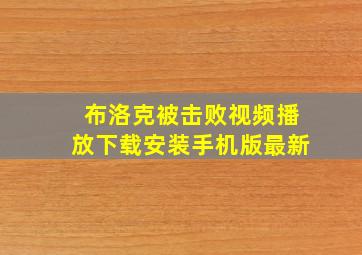 布洛克被击败视频播放下载安装手机版最新