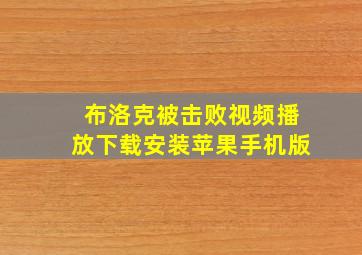 布洛克被击败视频播放下载安装苹果手机版