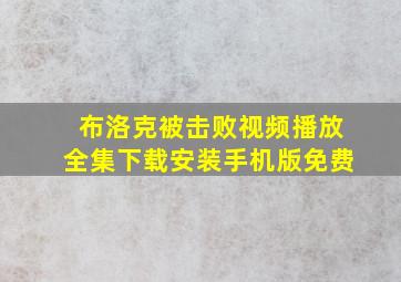 布洛克被击败视频播放全集下载安装手机版免费