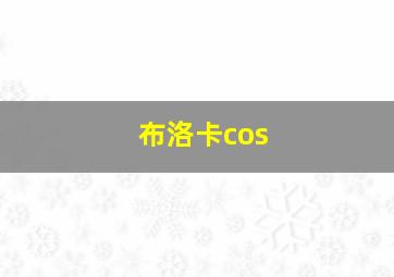 布洛卡cos