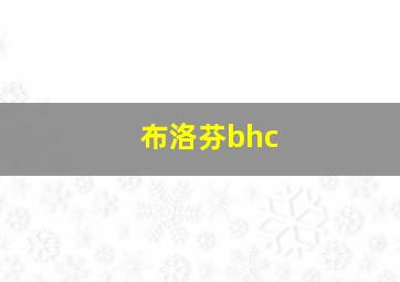 布洛芬bhc