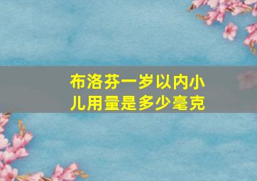 布洛芬一岁以内小儿用量是多少毫克