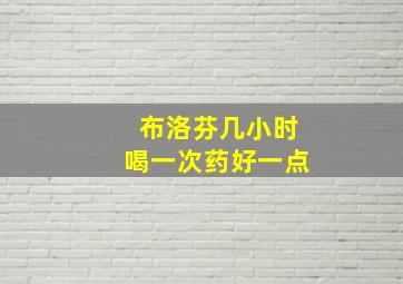 布洛芬几小时喝一次药好一点