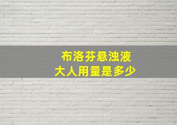 布洛芬悬浊液大人用量是多少