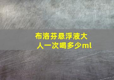 布洛芬悬浮液大人一次喝多少ml