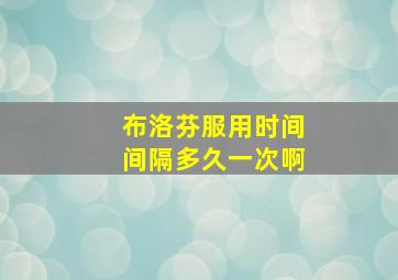 布洛芬服用时间间隔多久一次啊