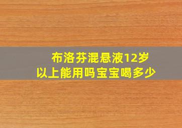 布洛芬混悬液12岁以上能用吗宝宝喝多少