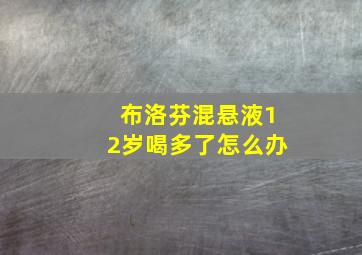 布洛芬混悬液12岁喝多了怎么办