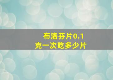 布洛芬片0.1克一次吃多少片