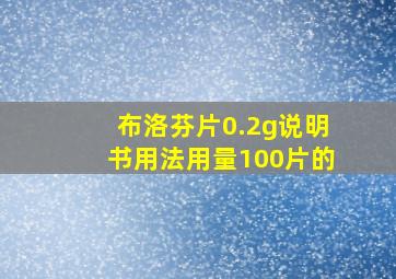 布洛芬片0.2g说明书用法用量100片的