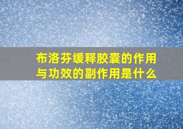 布洛芬缓释胶囊的作用与功效的副作用是什么