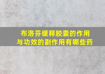 布洛芬缓释胶囊的作用与功效的副作用有哪些药