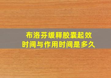 布洛芬缓释胶囊起效时间与作用时间是多久