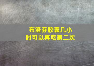 布洛芬胶囊几小时可以再吃第二次