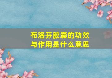 布洛芬胶囊的功效与作用是什么意思