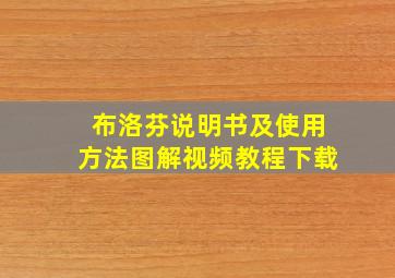 布洛芬说明书及使用方法图解视频教程下载