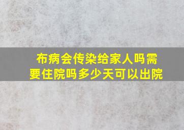 布病会传染给家人吗需要住院吗多少天可以出院