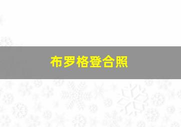 布罗格登合照