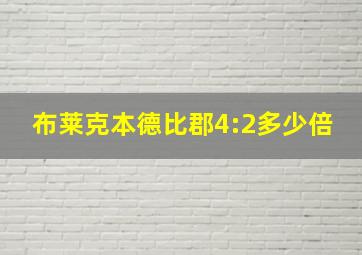 布莱克本德比郡4:2多少倍