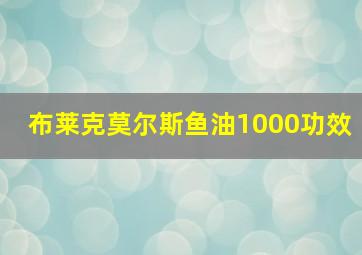 布莱克莫尔斯鱼油1000功效