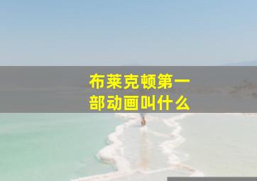 布莱克顿第一部动画叫什么