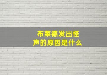 布莱德发出怪声的原因是什么