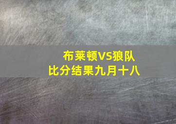 布莱顿VS狼队比分结果九月十八