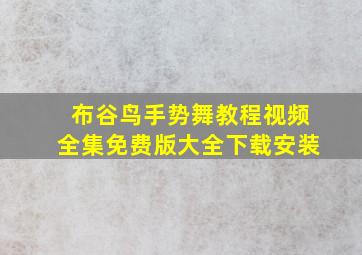 布谷鸟手势舞教程视频全集免费版大全下载安装