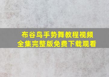 布谷鸟手势舞教程视频全集完整版免费下载观看