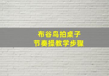 布谷鸟拍桌子节奏操教学步骤