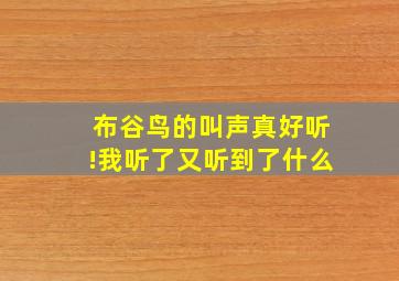 布谷鸟的叫声真好听!我听了又听到了什么