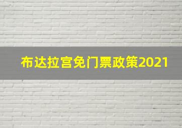 布达拉宫免门票政策2021