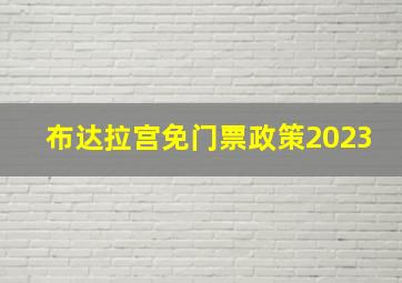 布达拉宫免门票政策2023