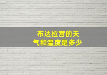 布达拉宫的天气和温度是多少