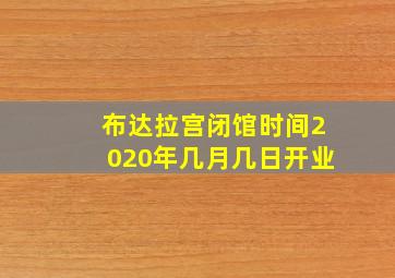 布达拉宫闭馆时间2020年几月几日开业