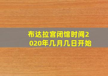 布达拉宫闭馆时间2020年几月几日开始