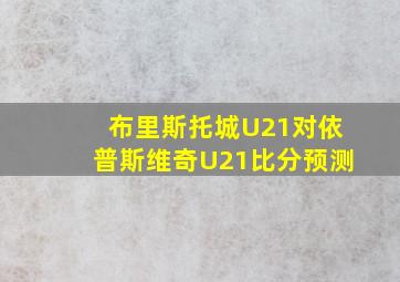 布里斯托城U21对依普斯维奇U21比分预测