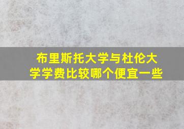 布里斯托大学与杜伦大学学费比较哪个便宜一些