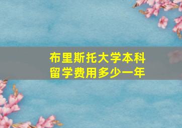 布里斯托大学本科留学费用多少一年