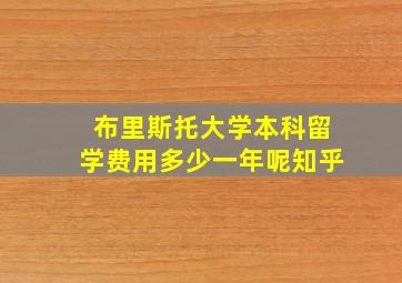 布里斯托大学本科留学费用多少一年呢知乎