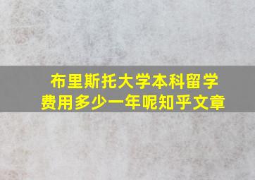 布里斯托大学本科留学费用多少一年呢知乎文章