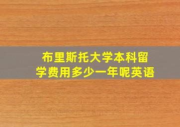 布里斯托大学本科留学费用多少一年呢英语