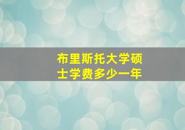 布里斯托大学硕士学费多少一年