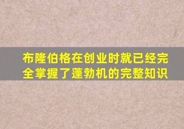 布隆伯格在创业时就已经完全掌握了蓬勃机的完整知识