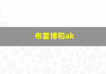 布雷博和ak