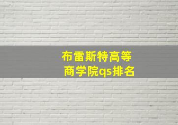 布雷斯特高等商学院qs排名