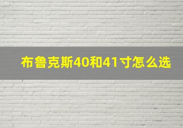 布鲁克斯40和41寸怎么选