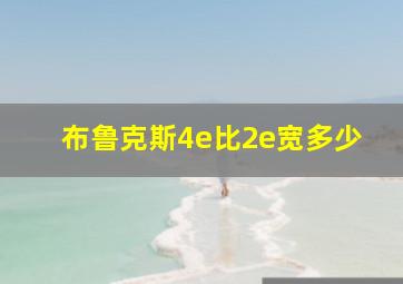 布鲁克斯4e比2e宽多少