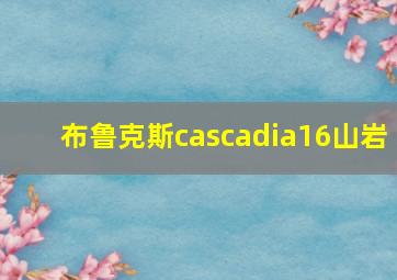 布鲁克斯cascadia16山岩