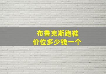 布鲁克斯跑鞋价位多少钱一个